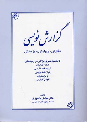 گ‍زارش‌ن‍وی‍س‍ی‌: ن‍گ‍ارش‌ و وی‍رای‍ش‌ و پ‍ژوه‍ش‌ ب‍ا ت‍ج‍دی‍دن‍ظری‌ ف‍راگ‍ی‍ر در زم‍ی‍ن‍ه‌ه‍ای‌ ن‍ش‍ان‍ه‌گ‍ذاری‌، ش‍ی‍وه‌ خ‍ط ف‍ارس‍ی‌...